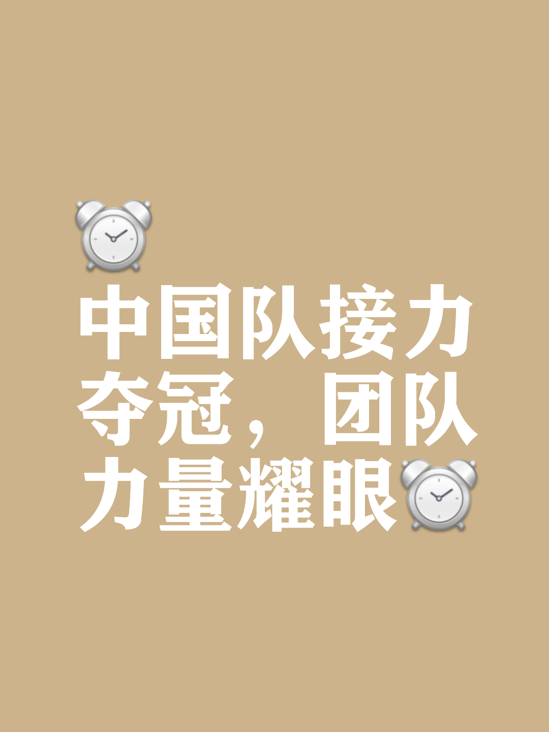 集体拼搏，球队力挽狂澜获胜