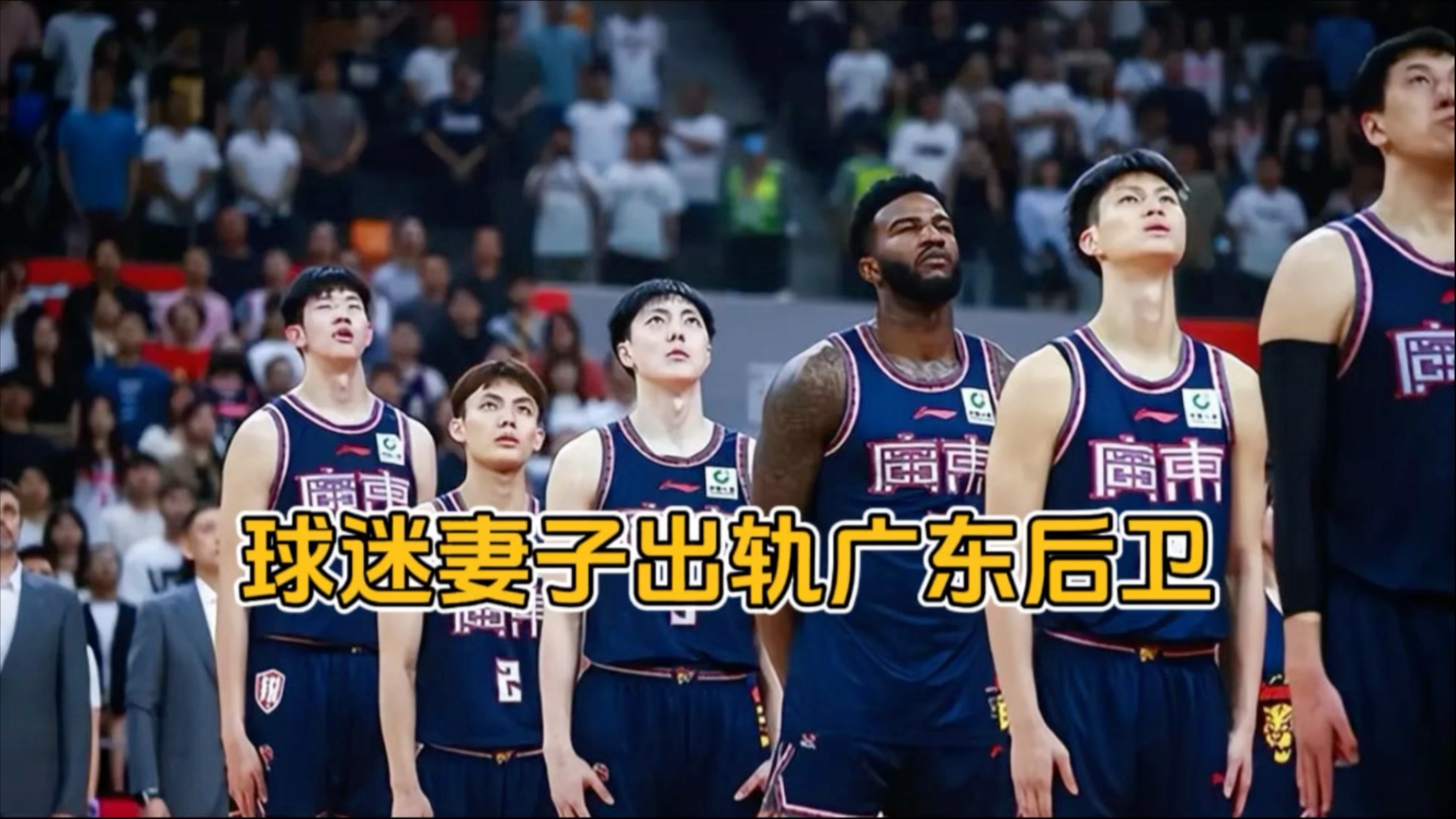 广州男篮客场不敌广东男篮，遭遇连败